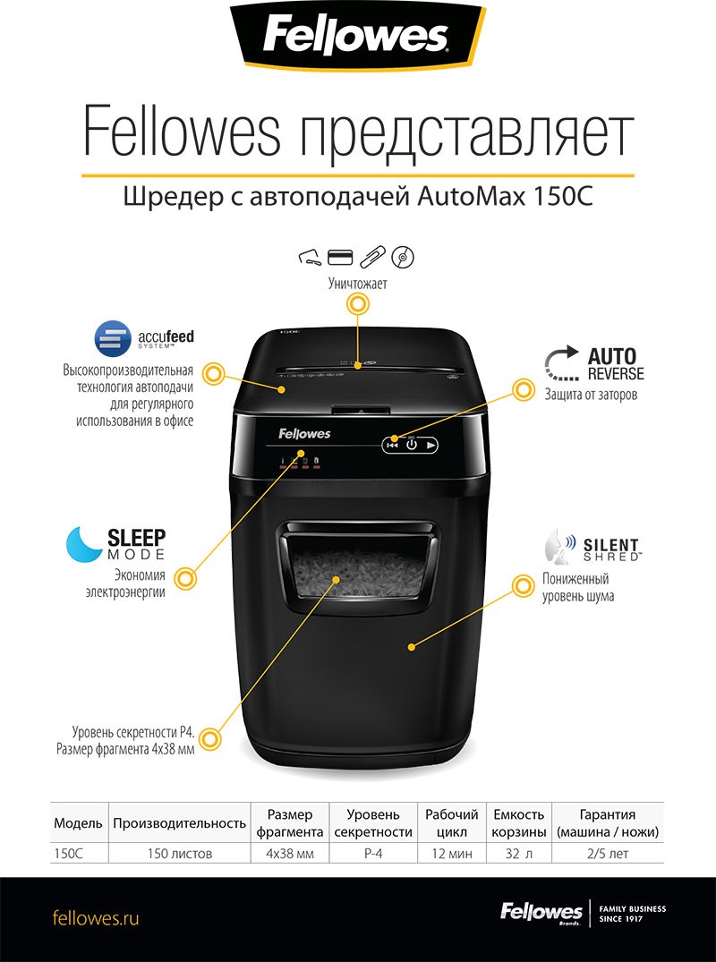 Новинка от Fellowes - шредер AutoMax 150C!