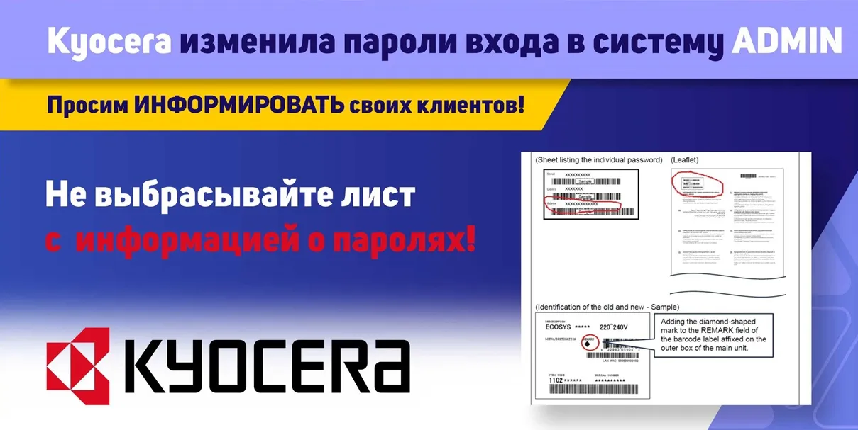 Информация о паролях к принтерам Kyocera Информация о паролях к принтерам Kyocera