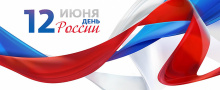 День России — праздник свободы, гражданского мира и доброго согласия
