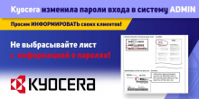 Информация о паролях к принтерам Kyocera