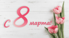Компания OfiTrade поздравляет с 8 марта! Компания OfiTrade поздравляет с 8 марта!