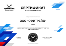 «OfiTrade» – авторизованный партнер «КАТЮША» «OfiTrade» – авторизованный партнер «КАТЮША»